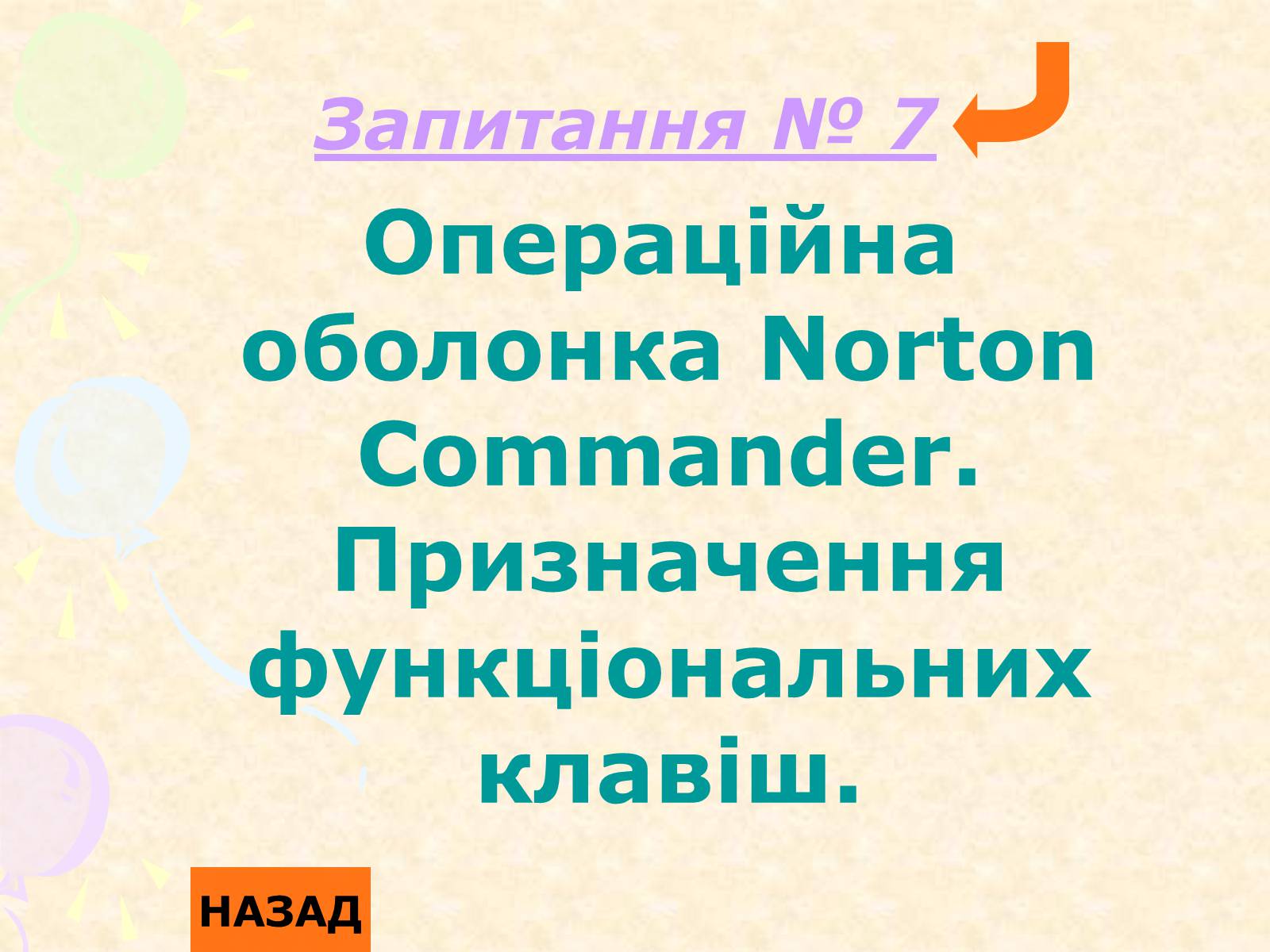 Презентація на тему «Операційна система Norton Commander» - Слайд #7