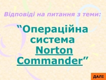 Презентація на тему «Операційна система Norton Commander»