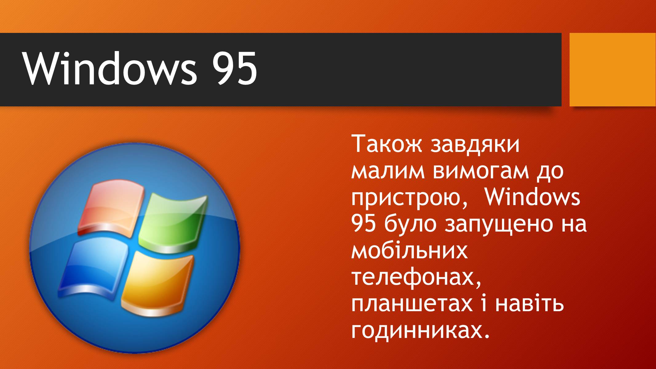 Презентація на тему «Windows 95» - Слайд #5