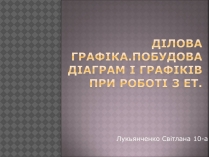 Презентація на тему «Дiлова графiка»