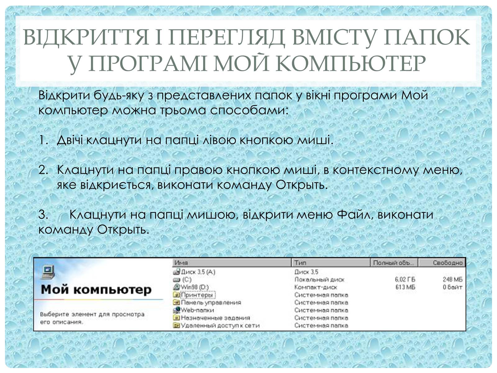 Презентація на тему «Робота з папками і текстовими файлами за допомогою вікна My Computer» - Слайд #4