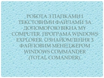 Презентація на тему «Робота з папками і текстовими файлами за допомогою вікна My Computer»