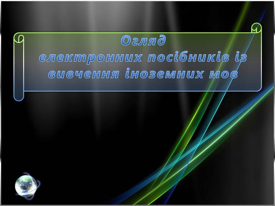 Презентація на тему «Огляд електронних посібників із вивчення іноземних мов» - Слайд #1