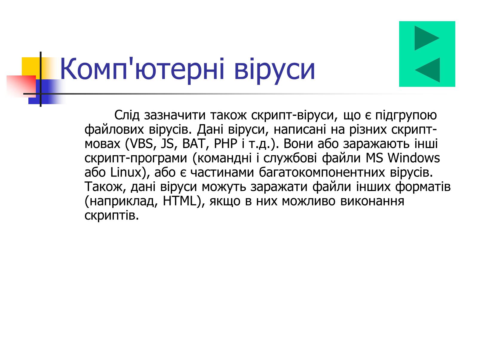 Презентація на тему «Комп&#8217;ютерні віруси» (варіант 2) - Слайд #7