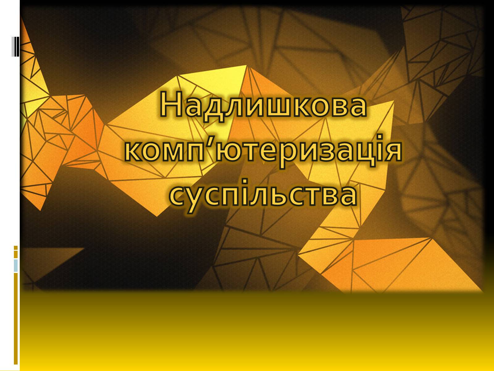 Презентація на тему «Надлишкова комп&#8217;ютеризація суспільства» - Слайд #1