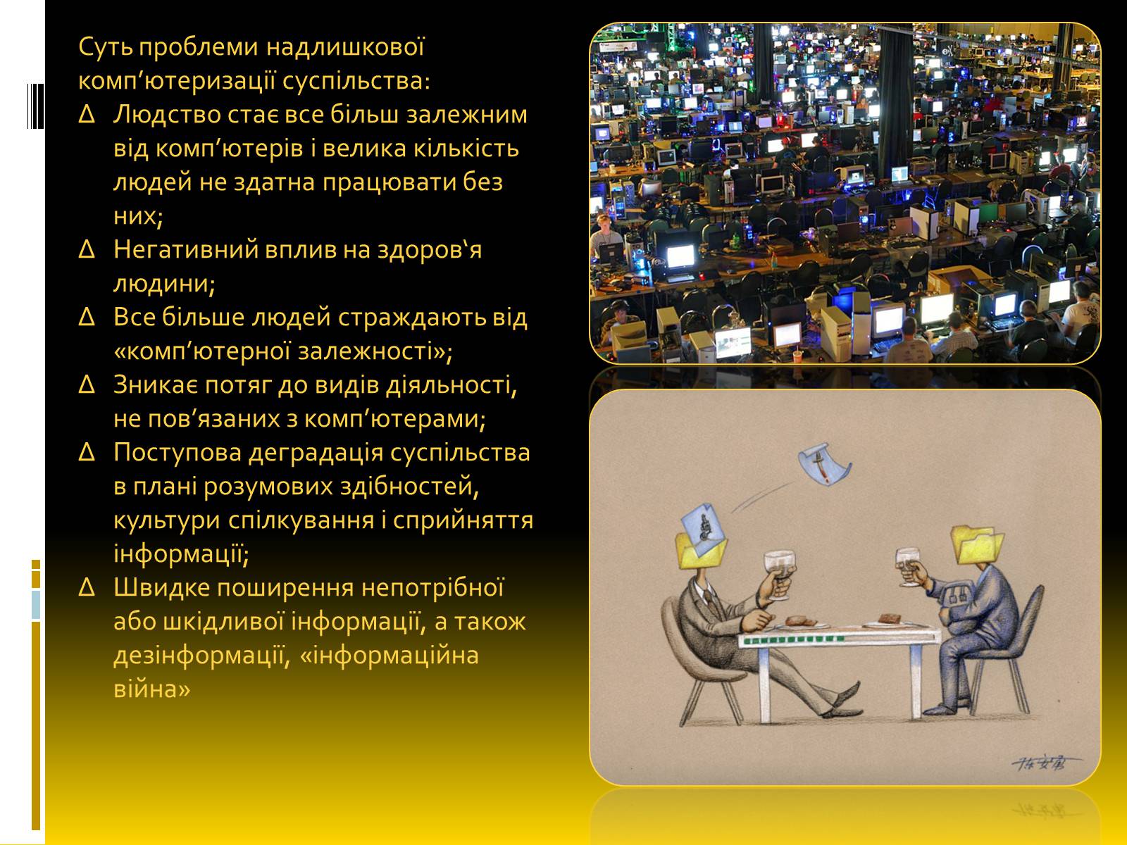 Презентація на тему «Надлишкова комп&#8217;ютеризація суспільства» - Слайд #4