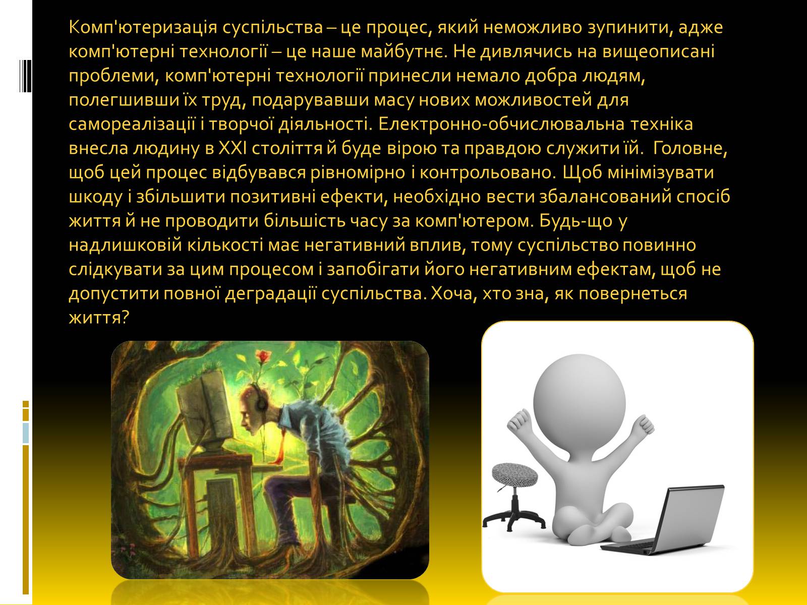 Презентація на тему «Надлишкова комп&#8217;ютеризація суспільства» - Слайд #6