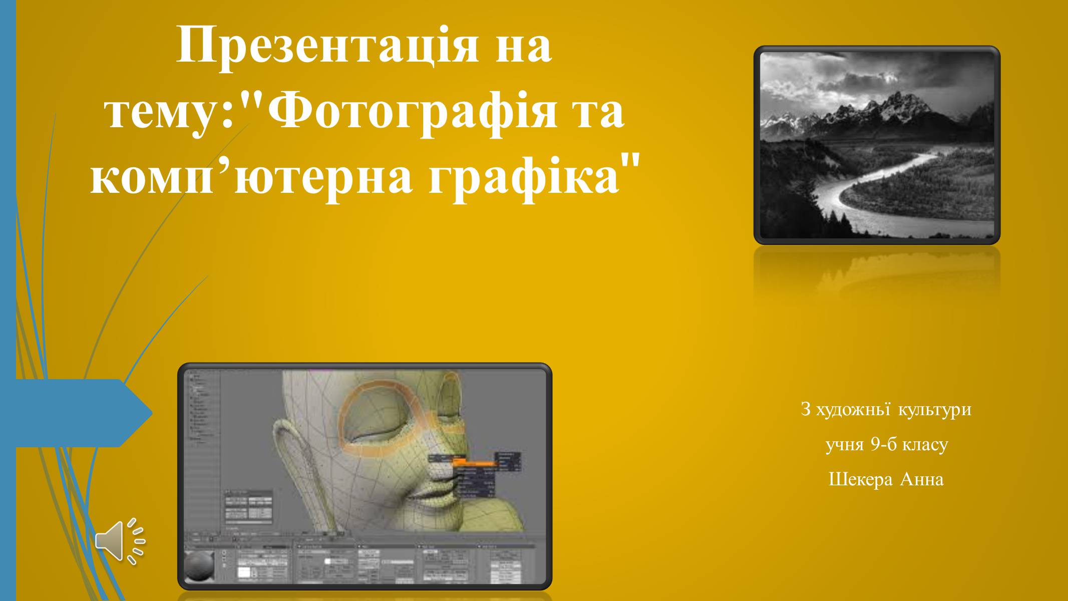 Презентація на тему «Фотографія та комп&#8217;ютерна графіка» - Слайд #1