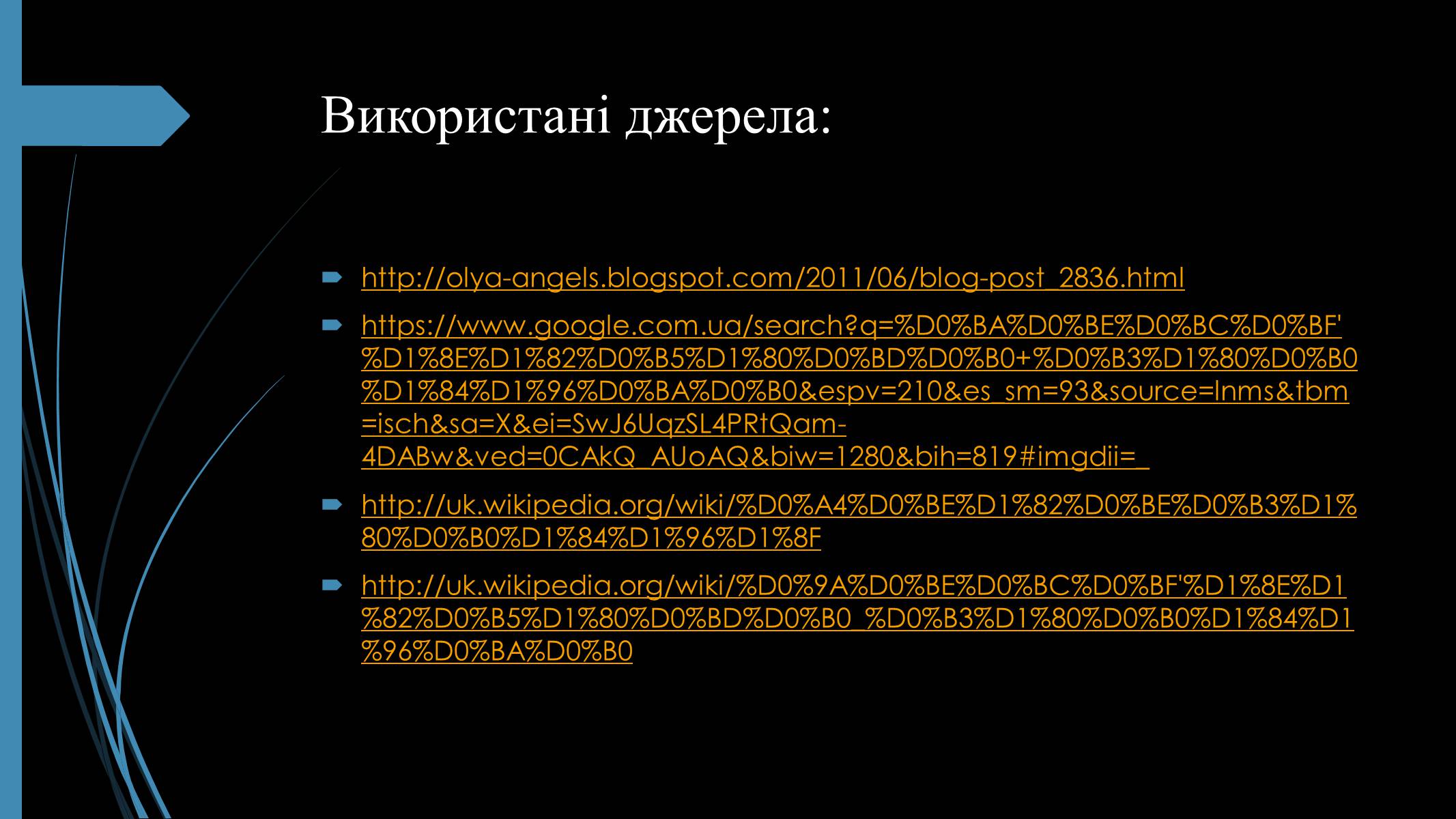 Презентація на тему «Фотографія та комп&#8217;ютерна графіка» - Слайд #12