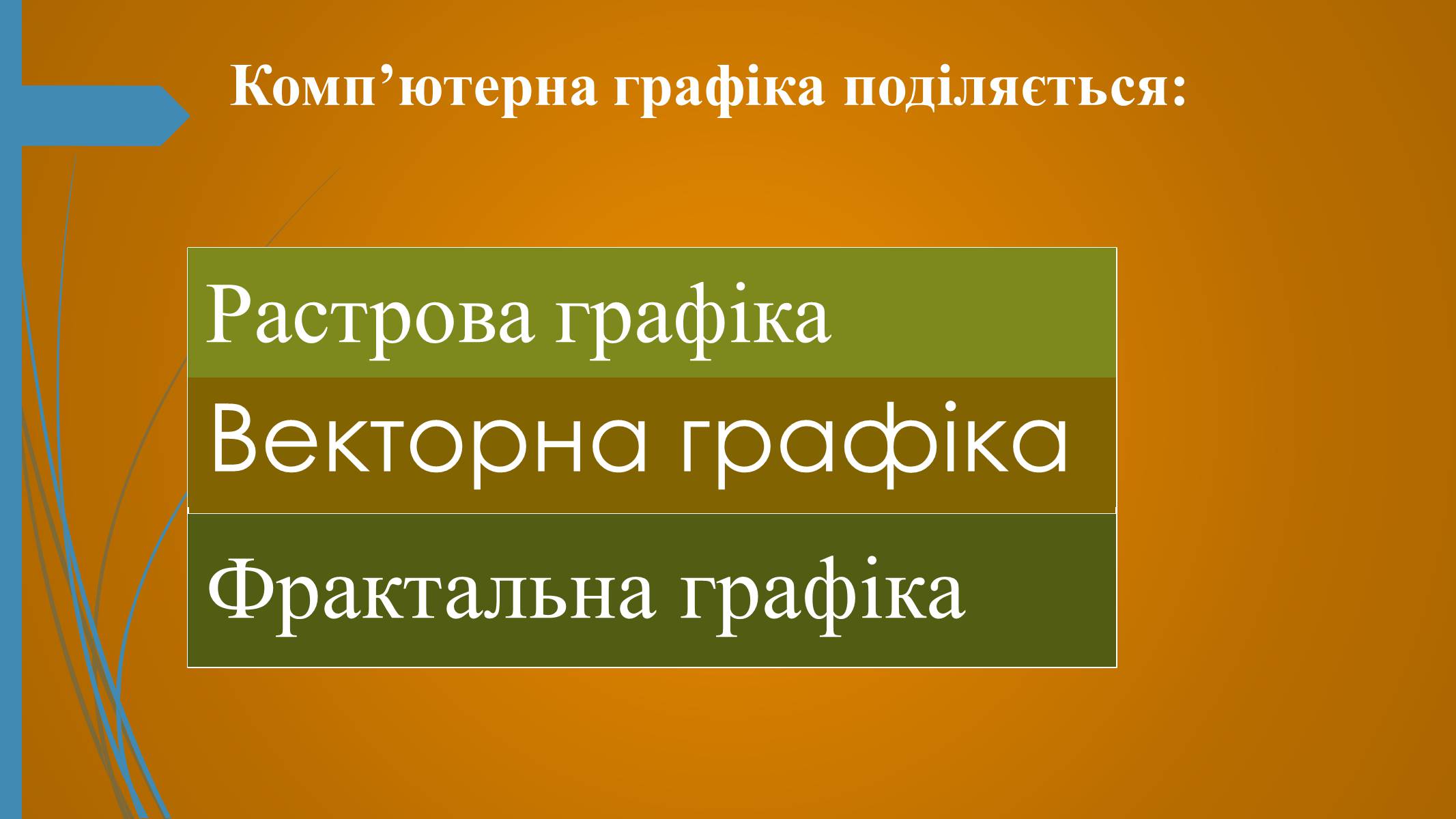 Презентація на тему «Фотографія та комп&#8217;ютерна графіка» - Слайд #4