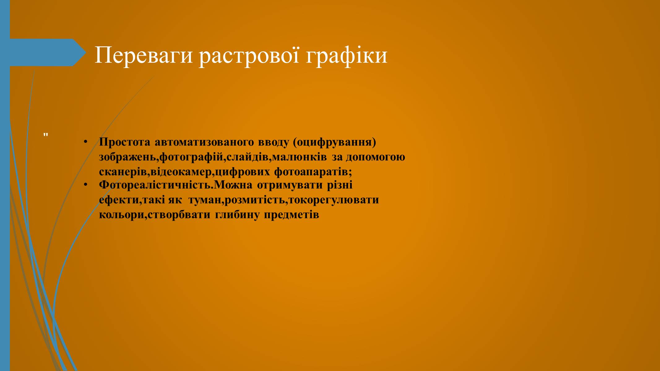 Презентація на тему «Фотографія та комп&#8217;ютерна графіка» - Слайд #6