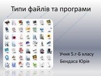 Презентація на тему «Типи файлів та програми»