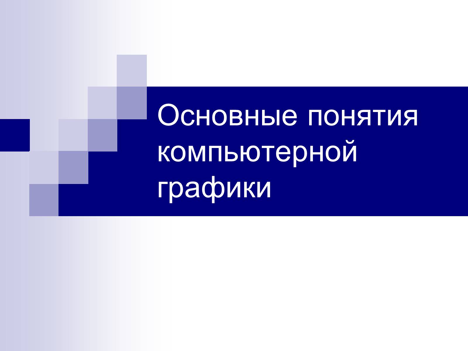 Презентація на тему «Основные понятия компьютерной графики» - Слайд #1