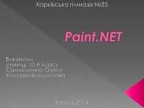 Презентація на тему «Paint.NET»