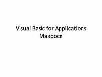 Презентація на тему «Visual Basic for Applications. Макроси»