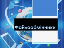 Презентація на тему «Файлообмінники»