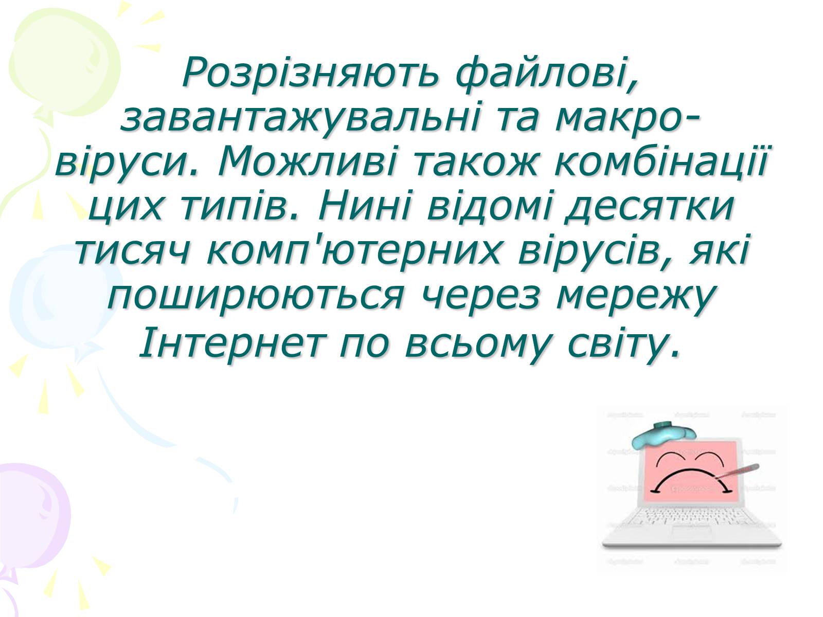 Презентація на тему «Комп&#8217;ютерні віруси» (варіант 3) - Слайд #4