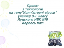 Презентація на тему «Комп&#8217;ютерні віруси» (варіант 3)