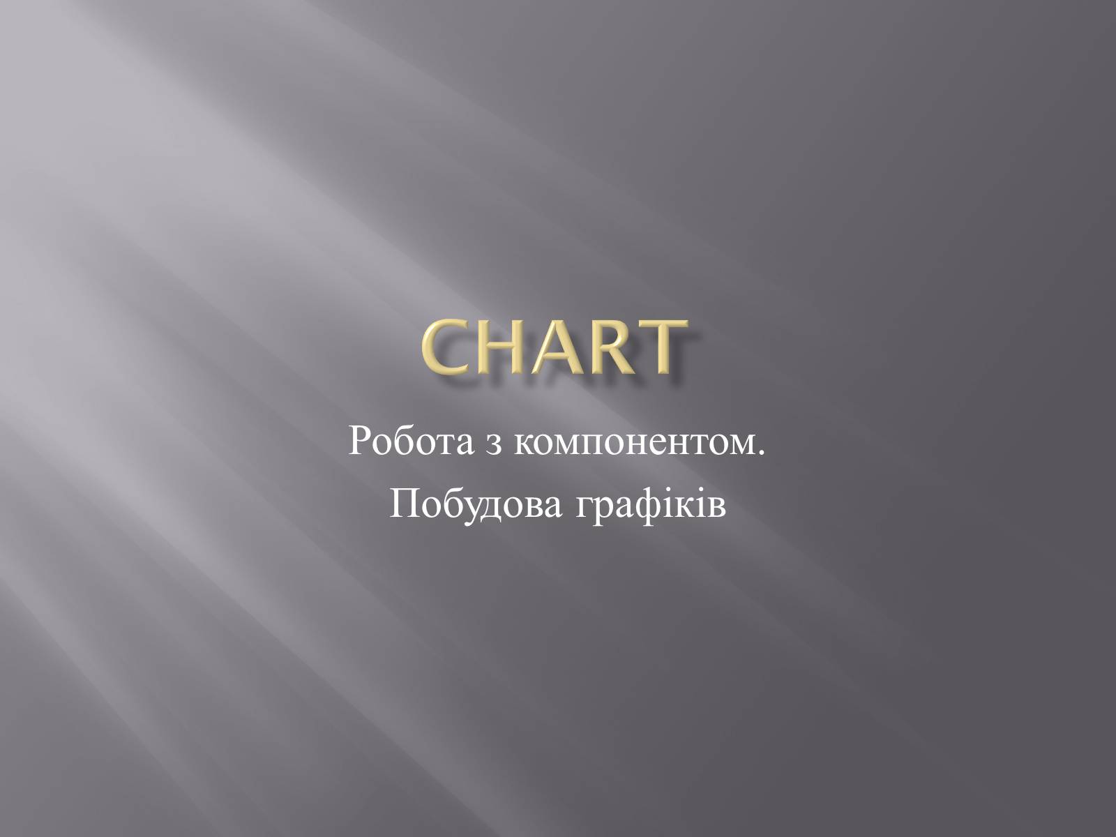 Презентація на тему «Chart» - Слайд #1