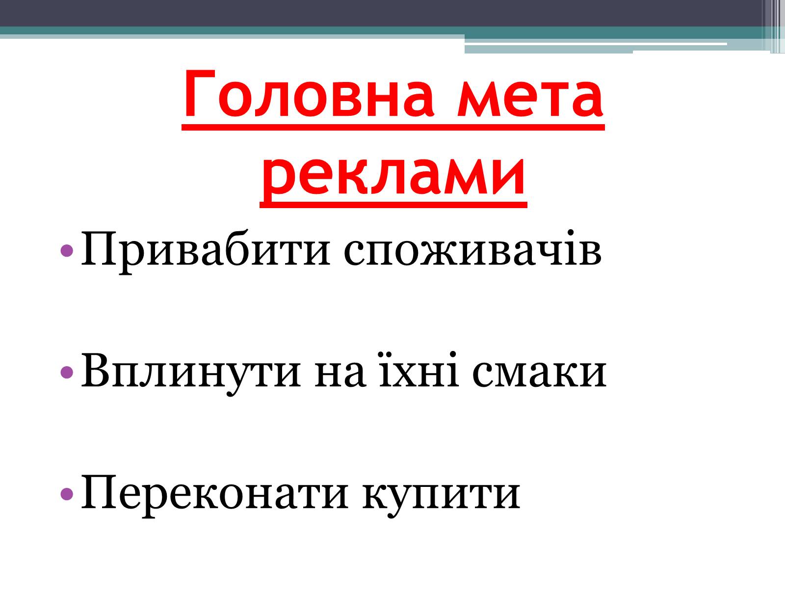 Презентація на тему «Реклама» (варіант 4) - Слайд #5