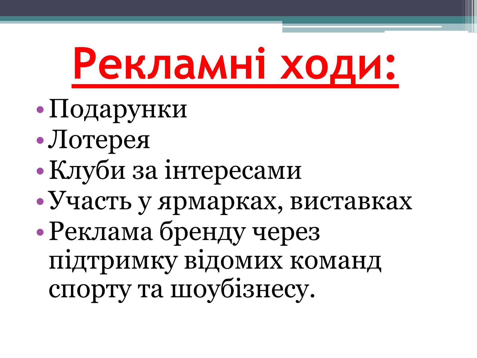 Презентація на тему «Реклама» (варіант 4) - Слайд #6