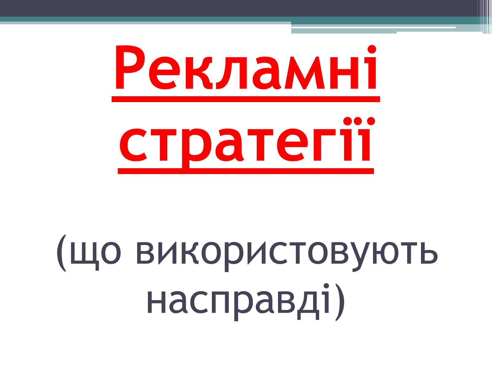 Презентація на тему «Реклама» (варіант 4) - Слайд #8