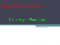 Презентація на тему «Реклама» (варіант 4)