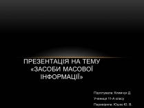 Презентація на тему «Засоби масової інформації» (варіант 1)