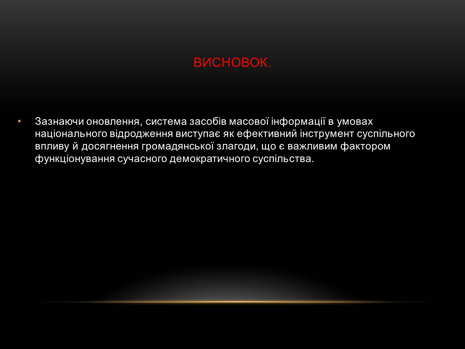 Презентація на тему «Засоби масової інформації» (варіант 1) - Слайд #18