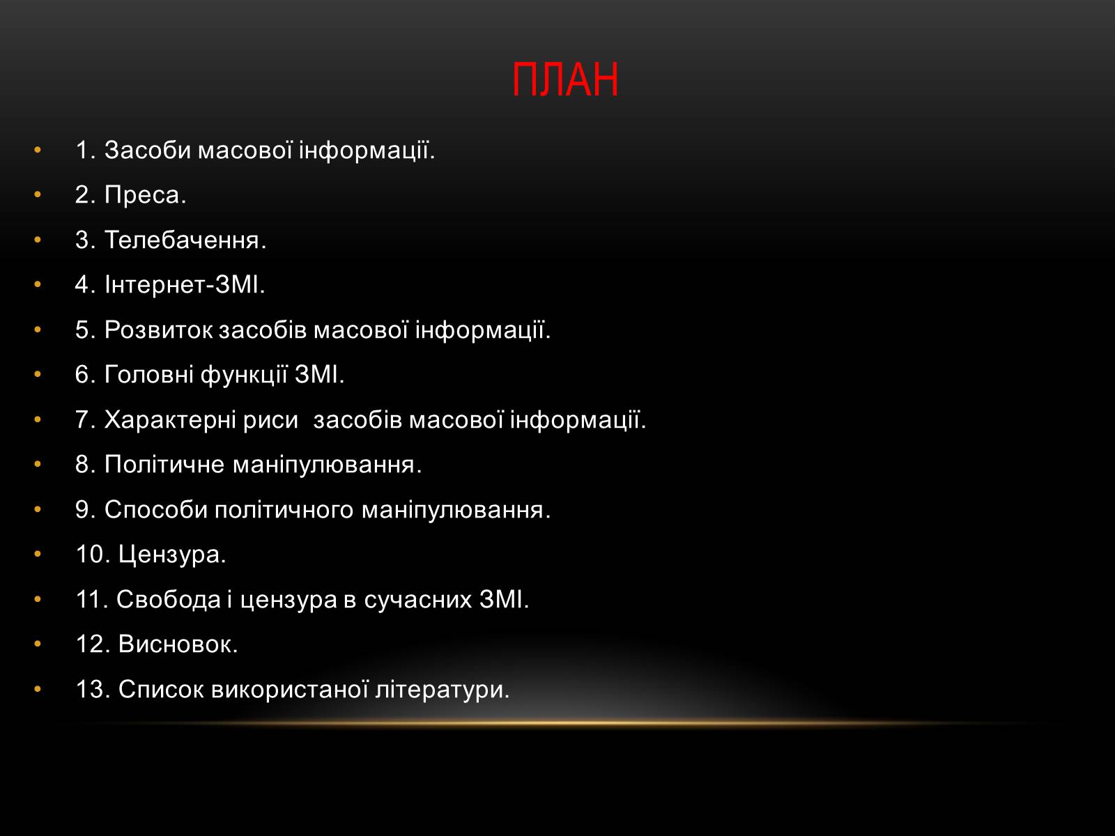 Презентація на тему «Засоби масової інформації» (варіант 1) - Слайд #2