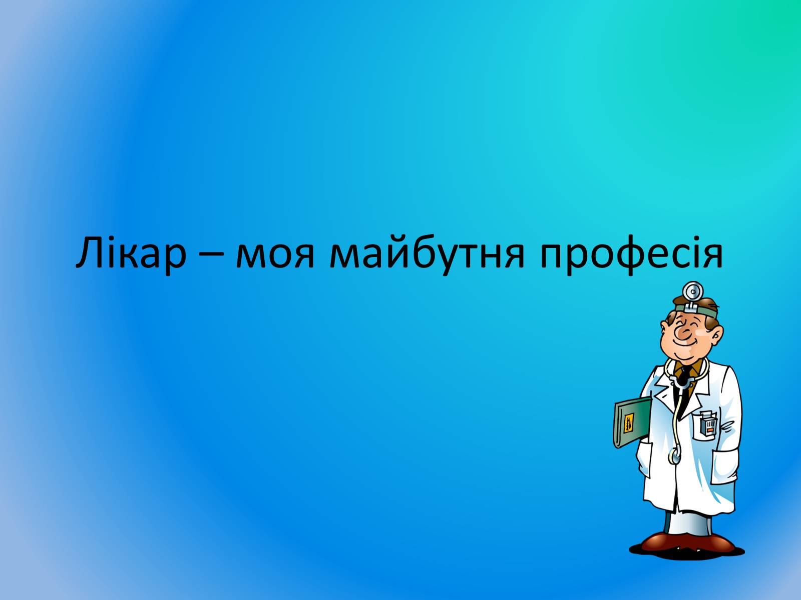 Презентація на тему «Лікар – моя майбутня професія» - Слайд #1