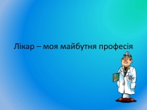 Презентація на тему «Лікар – моя майбутня професія»