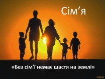 Презентація на тему «Сім&#8217;я» (варіант 3)