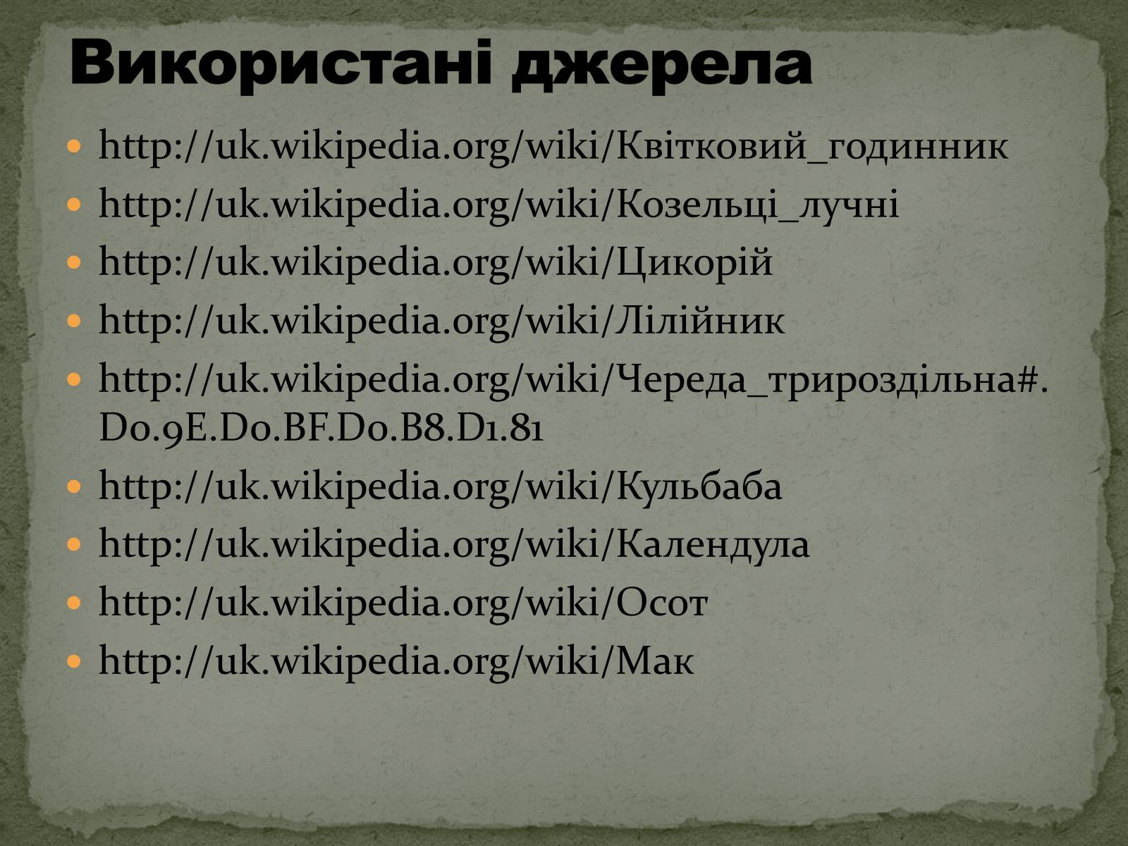 Презентація на тему «Квітковий годинник» - Слайд #15