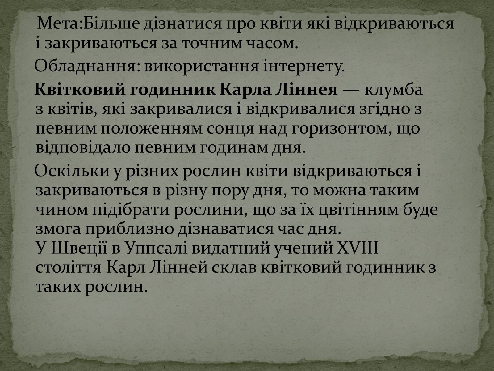 Презентація на тему «Квітковий годинник» - Слайд #2