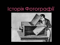 Презентація на тему «Історія Фотографії»