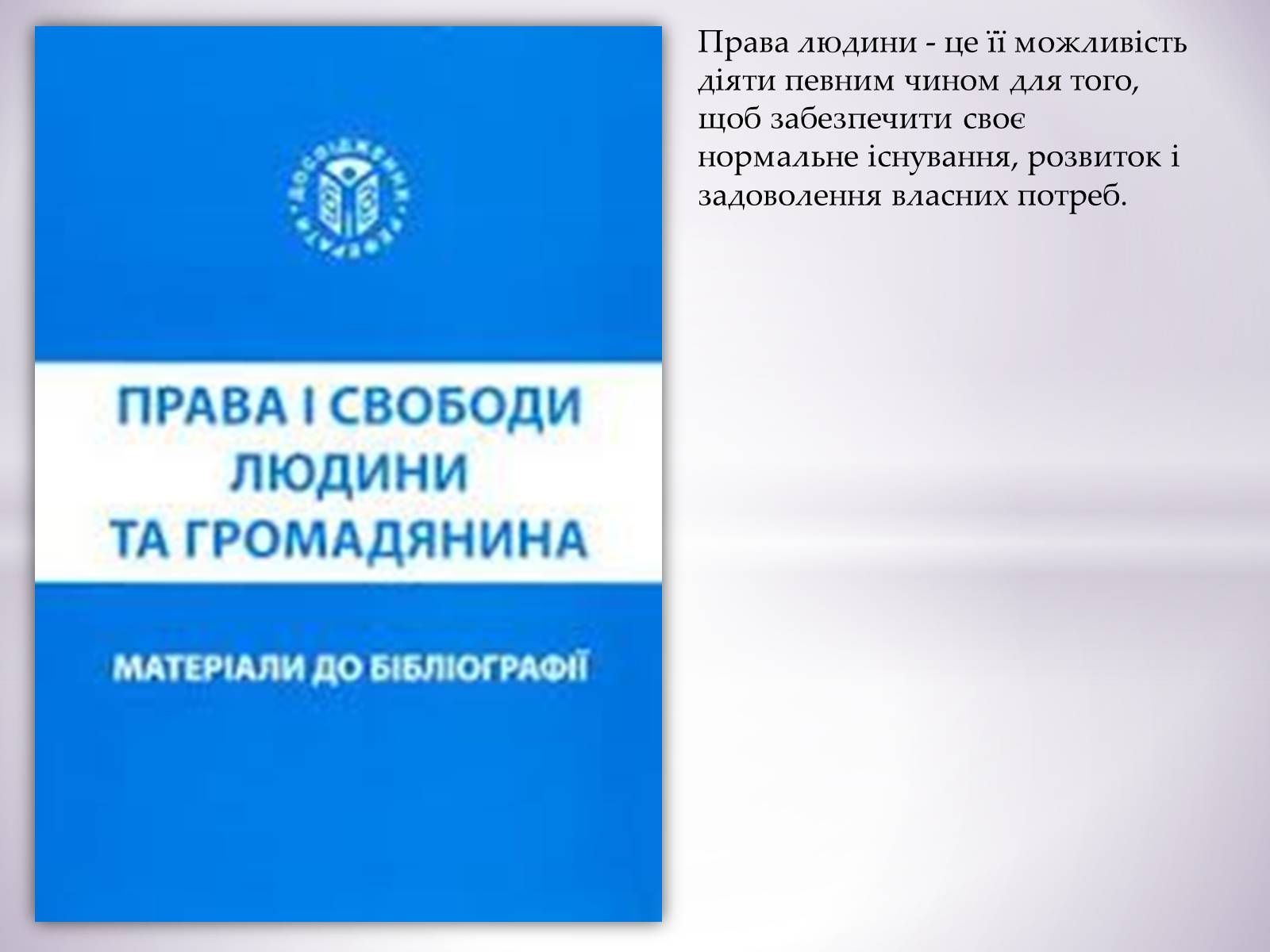 Презентація на тему «Права людини» - Слайд #1