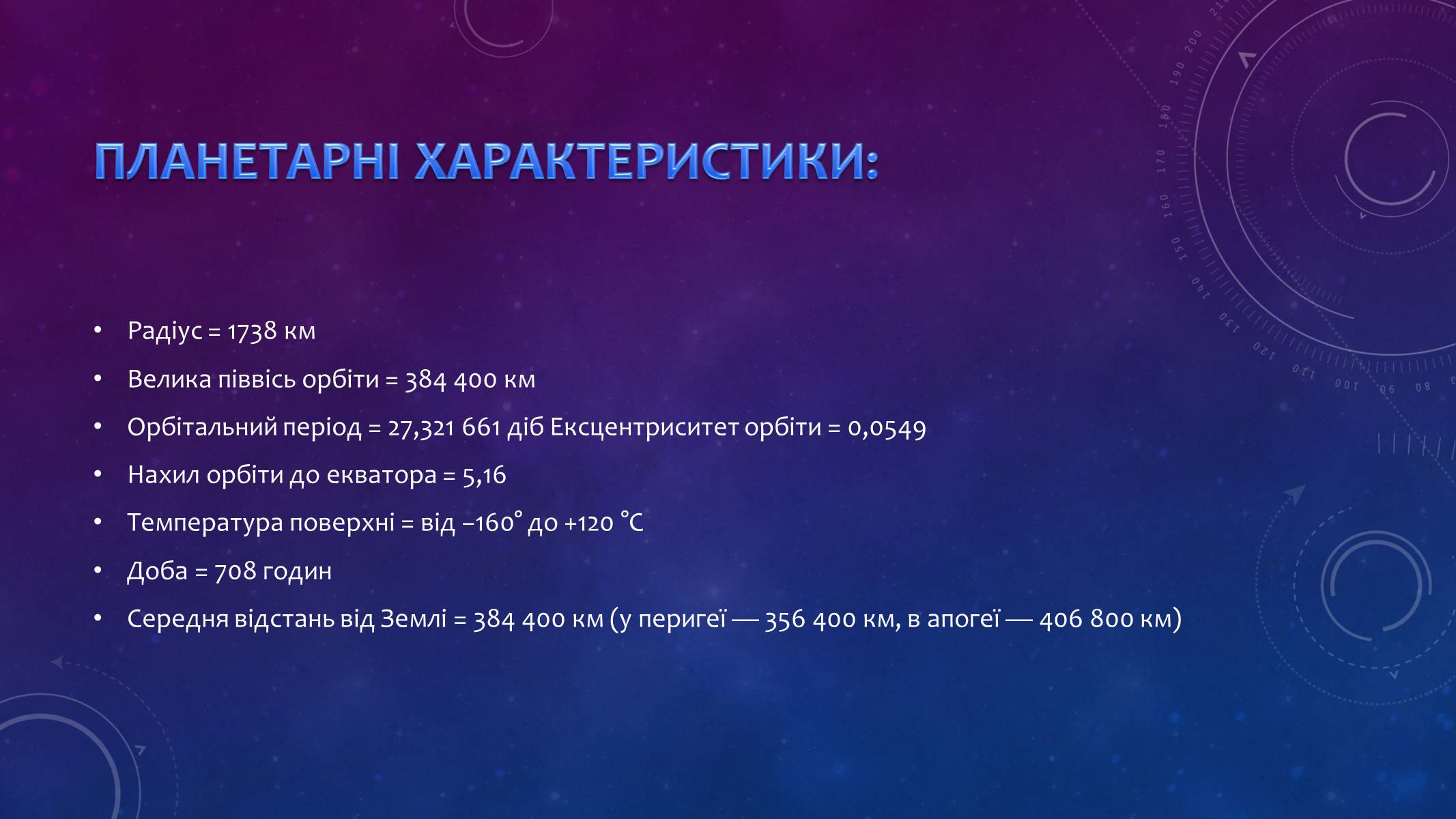 Презентація на тему «Місяць — супутник Землі» (варіант 1) - Слайд #3