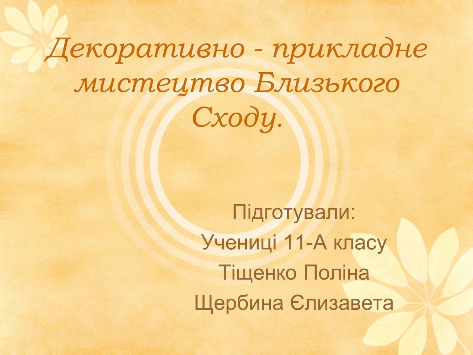 Презентація на тему «Декоративно - прикладне мистецтво Близького Сходу» (варіант 1) - Слайд #1