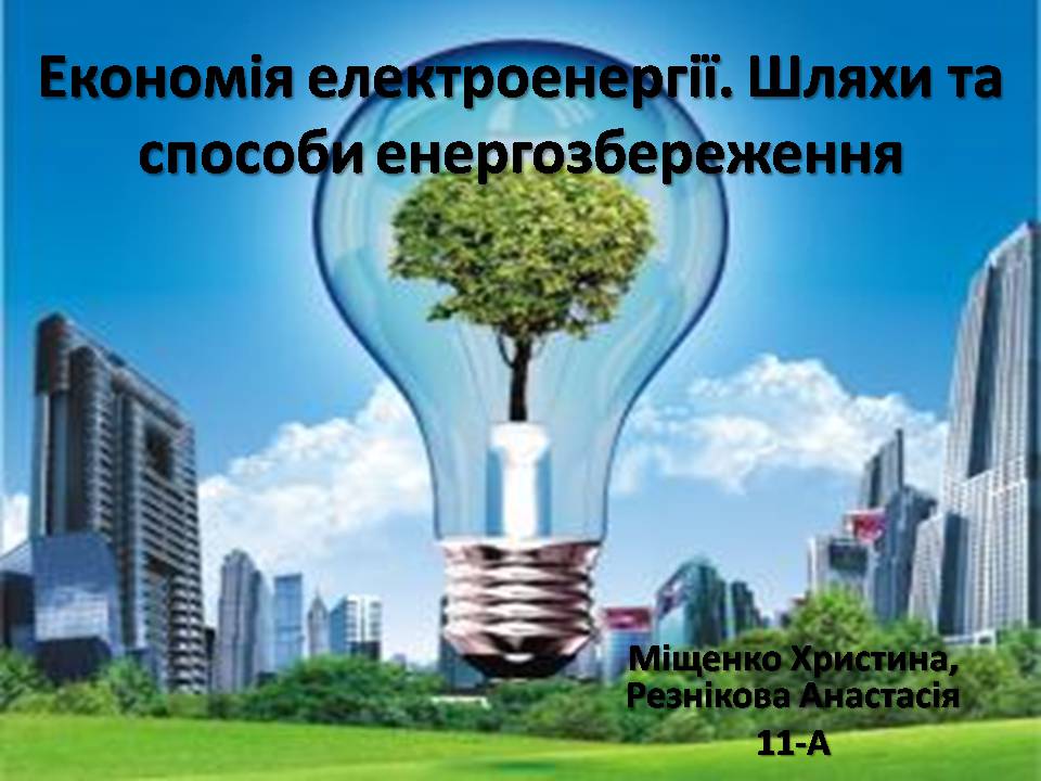 Презентація на тему «Економія електроенергії. Шляхи та способи енергозбереження» - Слайд #1