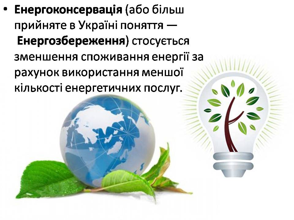 Презентація на тему «Економія електроенергії. Шляхи та способи енергозбереження» - Слайд #2