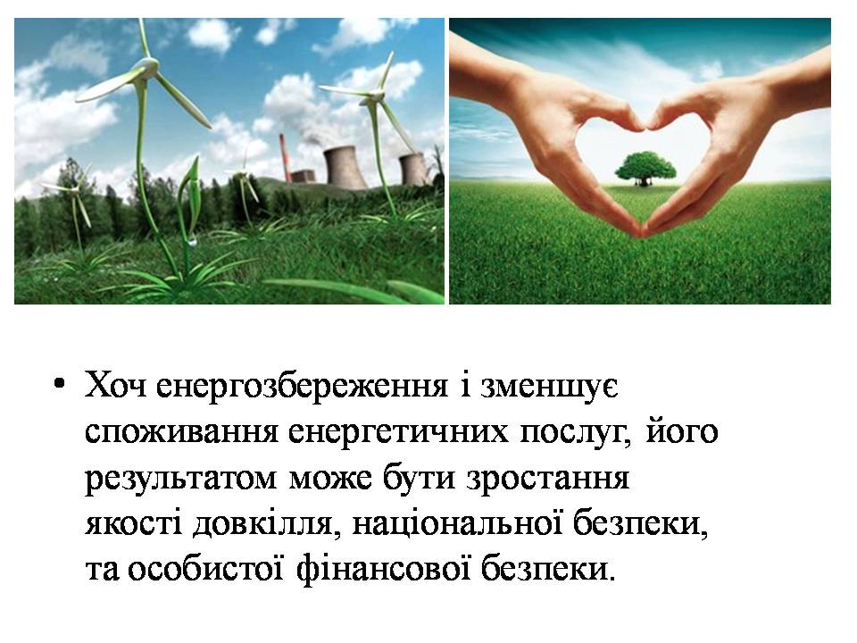 Презентація на тему «Економія електроенергії. Шляхи та способи енергозбереження» - Слайд #3