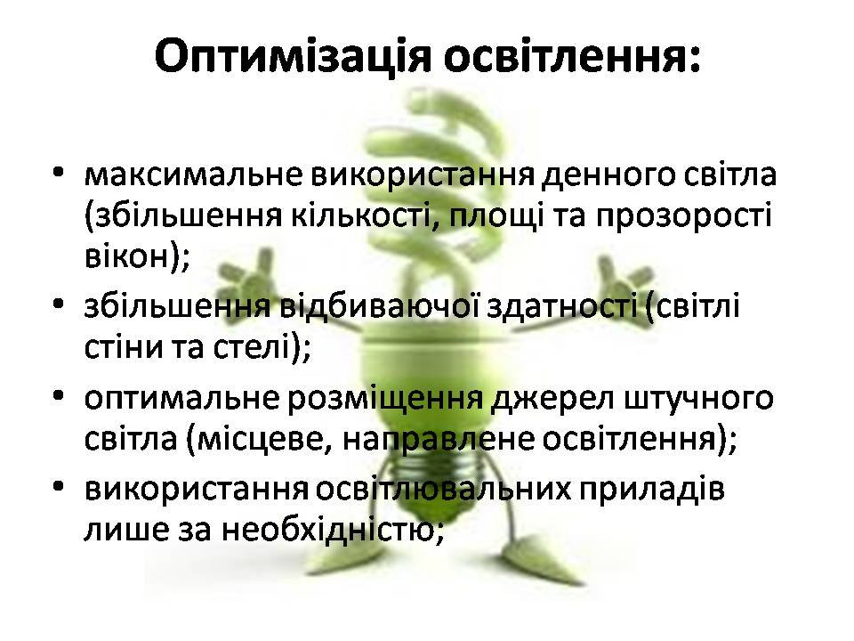 Презентація на тему «Економія електроенергії. Шляхи та способи енергозбереження» - Слайд #4