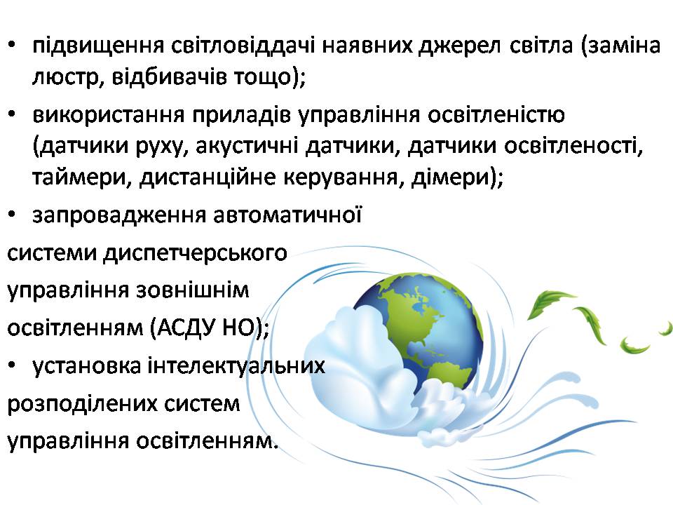 Презентація на тему «Економія електроенергії. Шляхи та способи енергозбереження» - Слайд #5