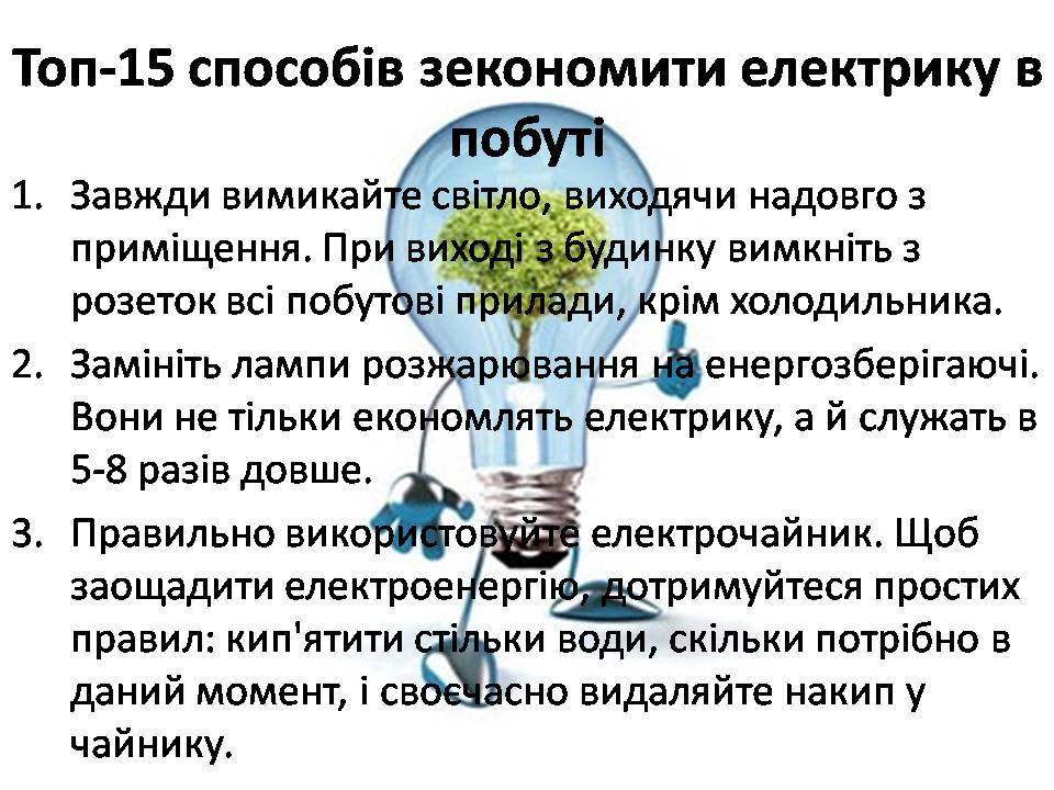 Презентація на тему «Економія електроенергії. Шляхи та способи енергозбереження» - Слайд #6