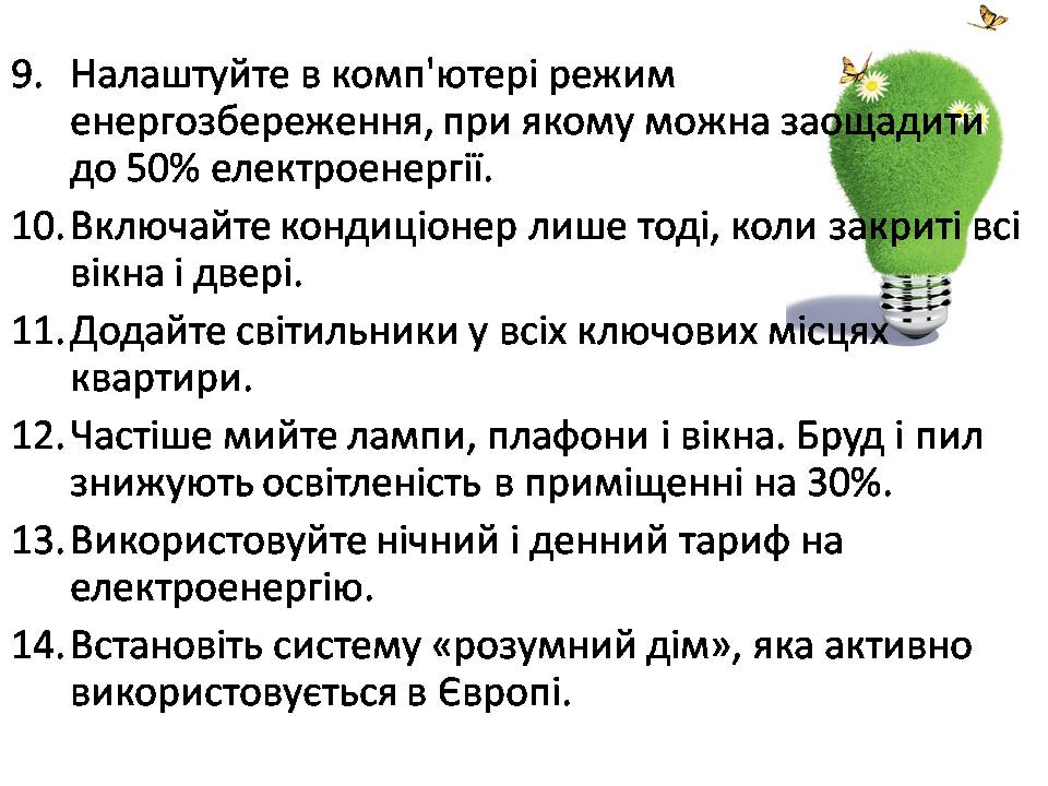 Презентація на тему «Економія електроенергії. Шляхи та способи енергозбереження» - Слайд #8