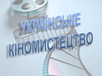 Презентація на тему «Українське кіномистецтво»