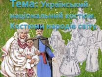 Презентація на тему «Український національний костюм. Костюми народів світу»