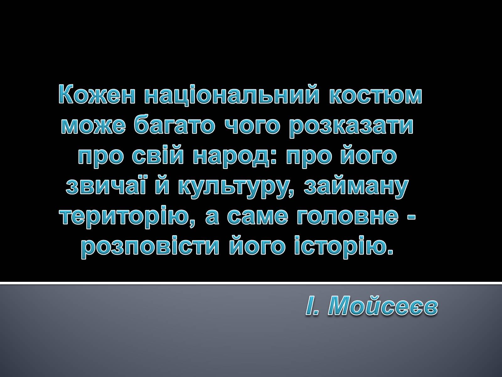 Презентація на тему «Український національний костюм. Костюми народів світу» - Слайд #23