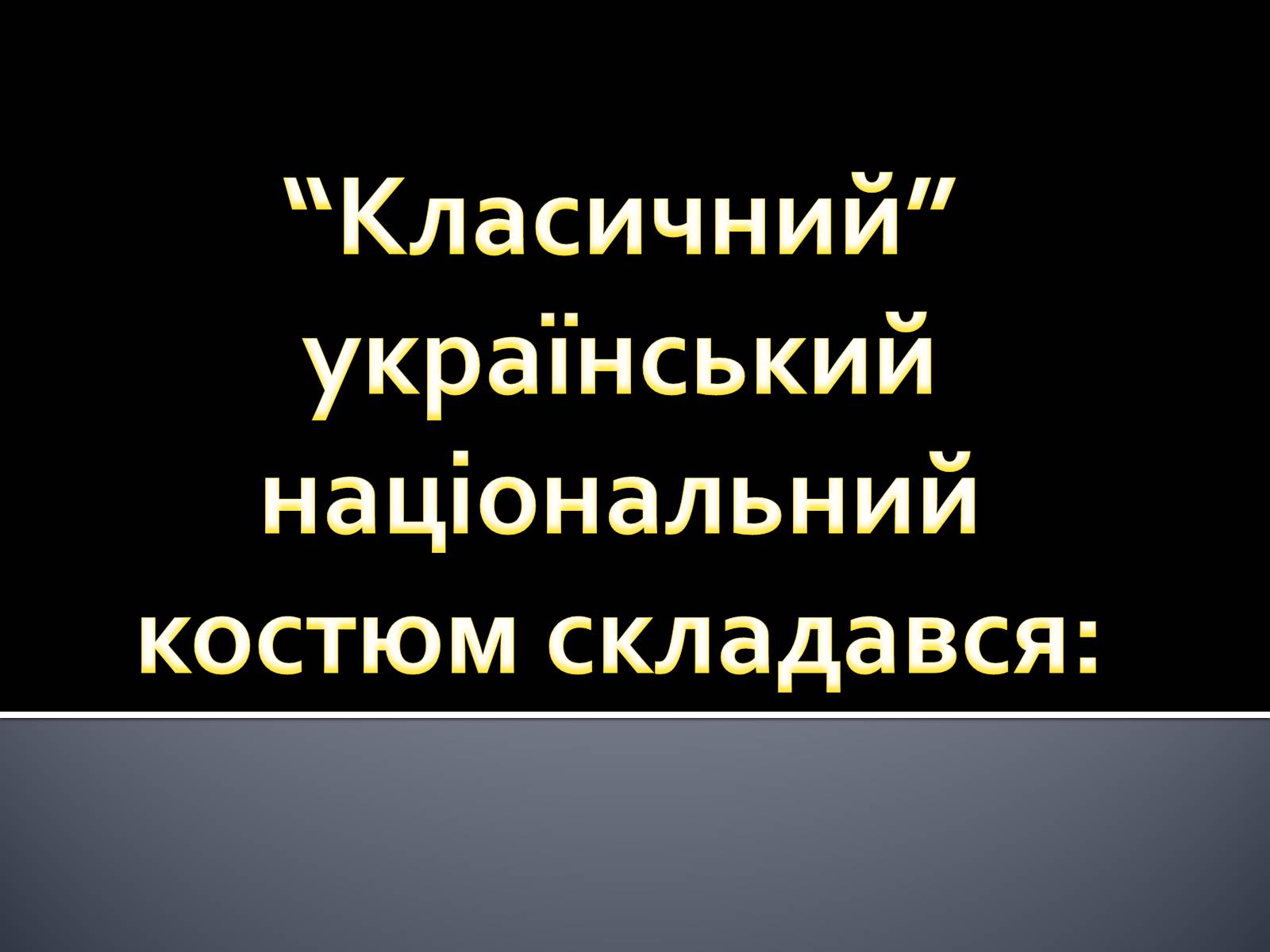 Презентація на тему «Український національний костюм. Костюми народів світу» - Слайд #3